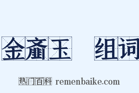 金齑玉鲙组词是什么意思的图片